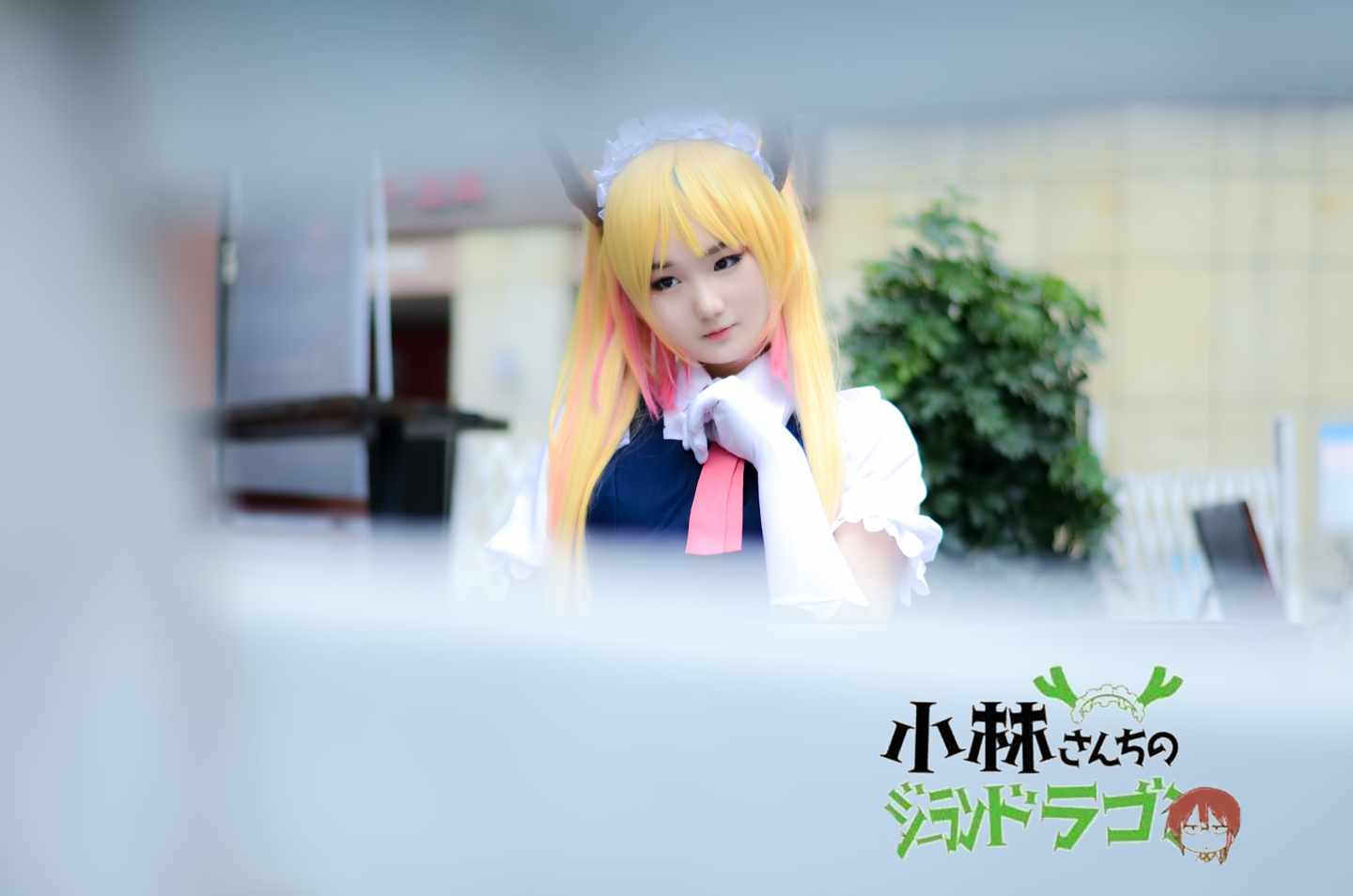 《C站·lolita·第1201期》小林家的妹抖龙！