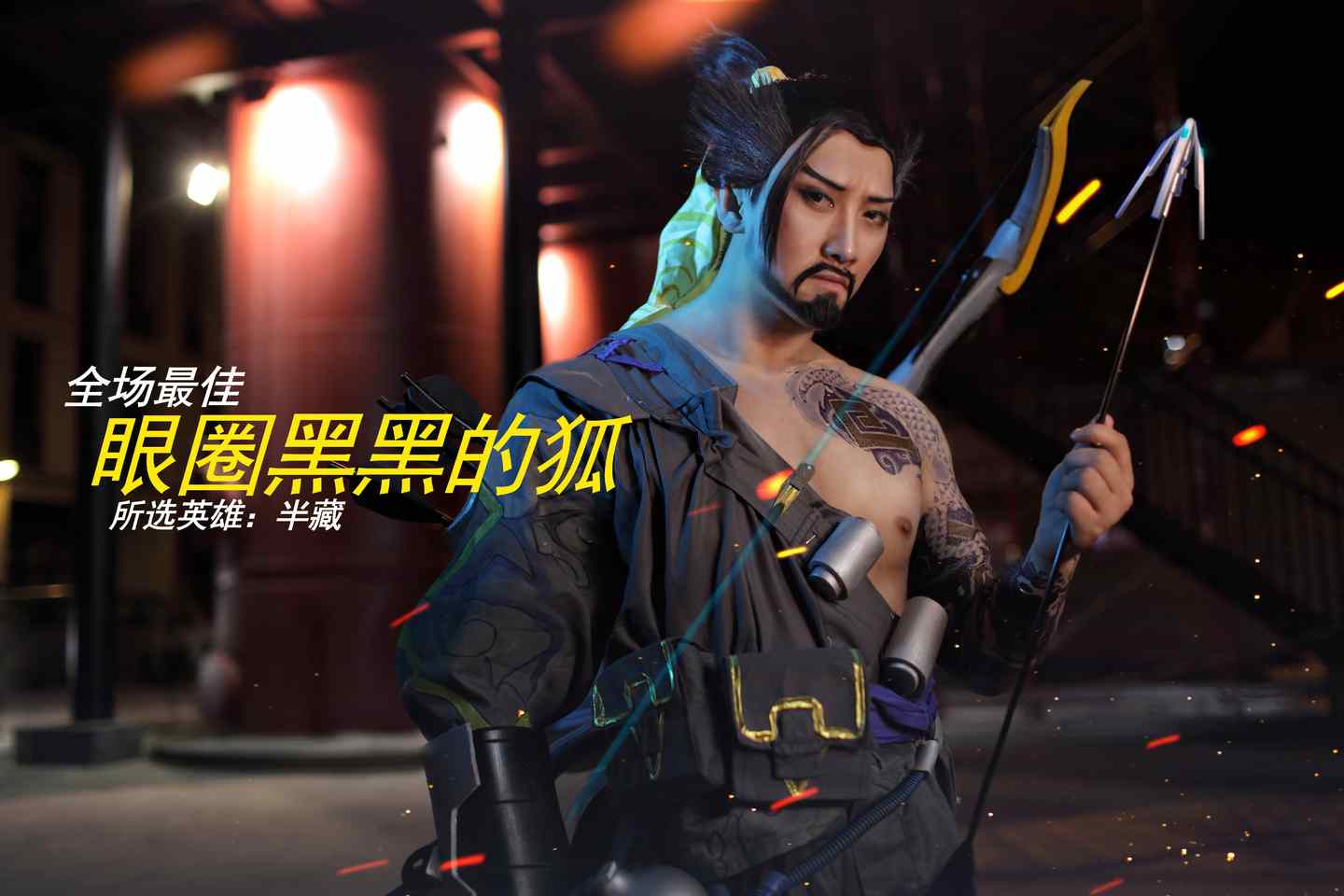 《C站·第3135期》守望先锋半藏COSPLAY