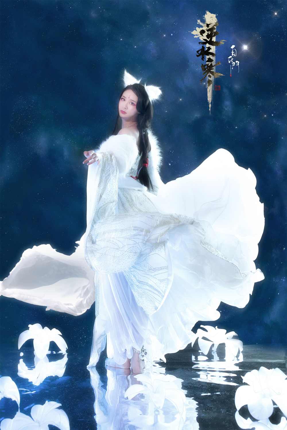 《汉服第635期》逆水寒&白灵雪魅