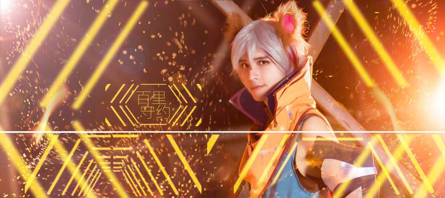 《C站·第3194期》百里守约