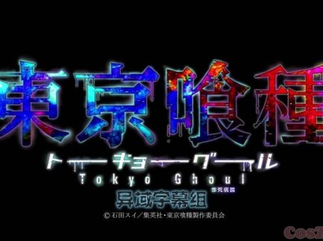 【动漫下载】东京食尸鬼第一季1-12集