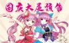 第四届IJOYxCGF北京大型二次元狂欢节完美闭幕