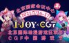 第四届IJOYxCGF北京大型二次元狂欢节