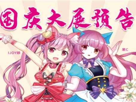 第四届IJOYxCGF北京大型二次元狂欢节完美闭幕