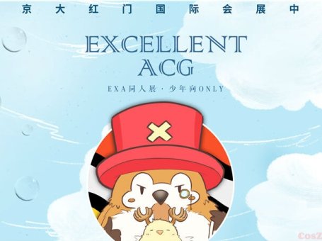 北京0807EXA少年向同人展