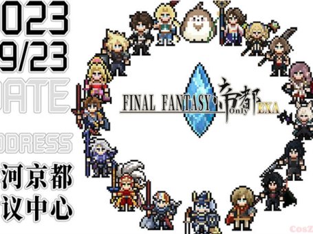 北京最终幻想ONLY！