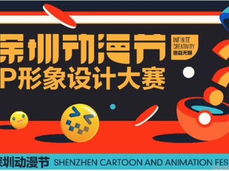 深圳动漫节IP形象设计大赛