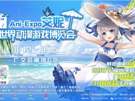 艾妮世界动漫游戏博览会即将盛大开幕