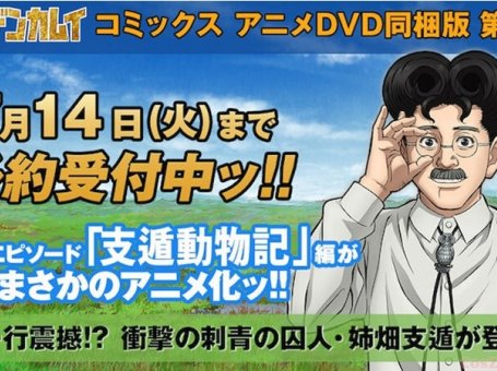 《黄金神威》支遁动物记篇OVA化