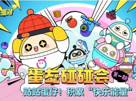 《蛋仔派对》蛋友碰碰会圆满举办