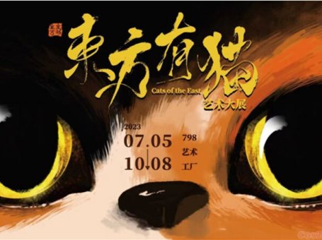 生生万物东方有猫艺术大展