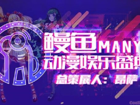 鳗鱼动漫娱乐盛典即将在北京盛大开幕