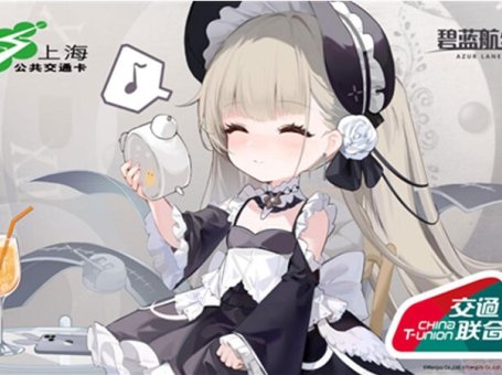 《碧蓝航线》x上海交通卡联动现已开启！