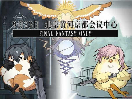 北京最终幻想ONLY，光之战士们速速集结