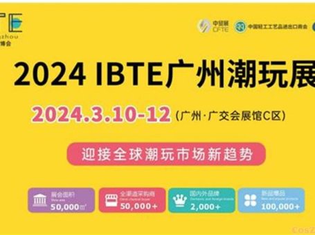 IBTE广州潮玩展： “潮”起珠江，“玩”转全球