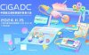 2024 CiGADC开发者大会
