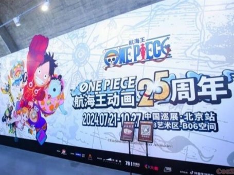 热血航海“ONE PIECE航海王动画25周年 中国巡展·北京站”