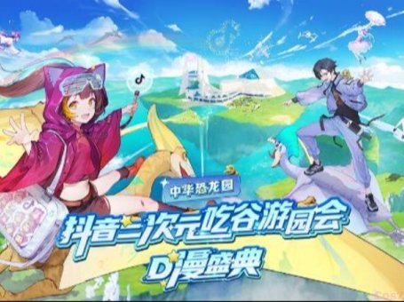 抖音二次元吃谷游园会