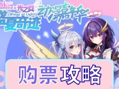 武汉艾妮X光之翼 盛夏奇迹动漫嘉年华