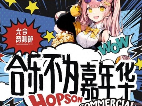 免费漫展！合乐不为嘉年华