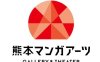 熊本漫画艺术中心将于12月在熊本市开幕