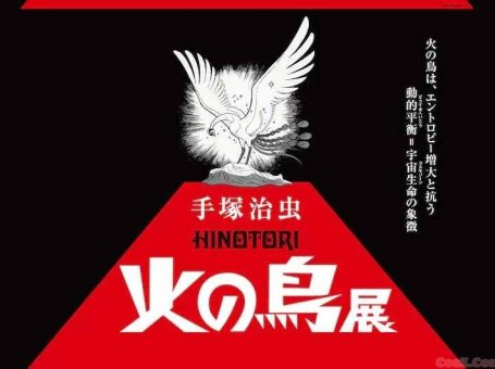 手塚治虫名作《火之鸟》展览将于25年3月在举办