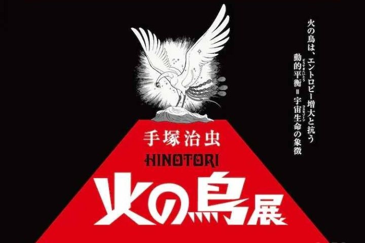 手塚治虫名作《火之鸟》展览将于25年3月在举办 – C站 CosZ